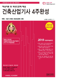 건축산업기사 4주완성(2019)